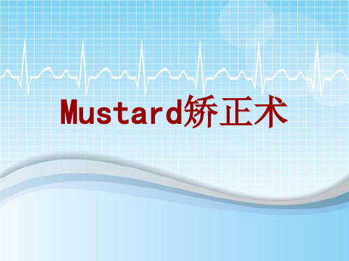 手术讲解模板：Mustard矫正术