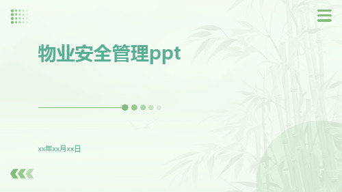 物业安全管理PPT