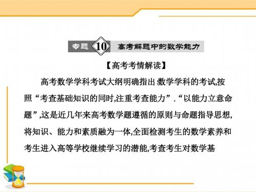 【高考数学状元之路——最新高考数学名师讲解专题】专题复习课件【10】高考解题中的数学能力