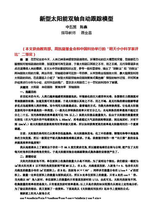 新型太阳能双轴自动跟踪模型