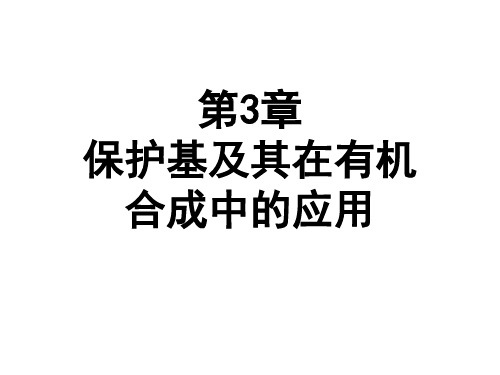 保护基及其在有机合成中的应用 ppt课件