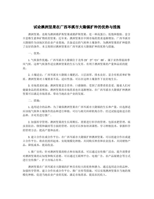 试论澳洲坚果在广西岑溪市大隆镇扩种的优势与措施