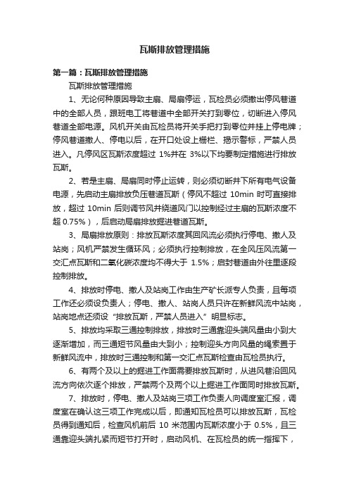 瓦斯排放管理措施