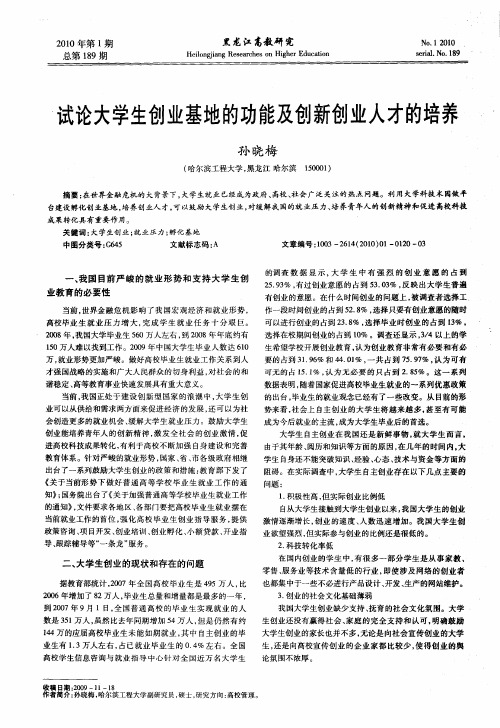 试论大学生创业基地的功能及创新创业人才的培养