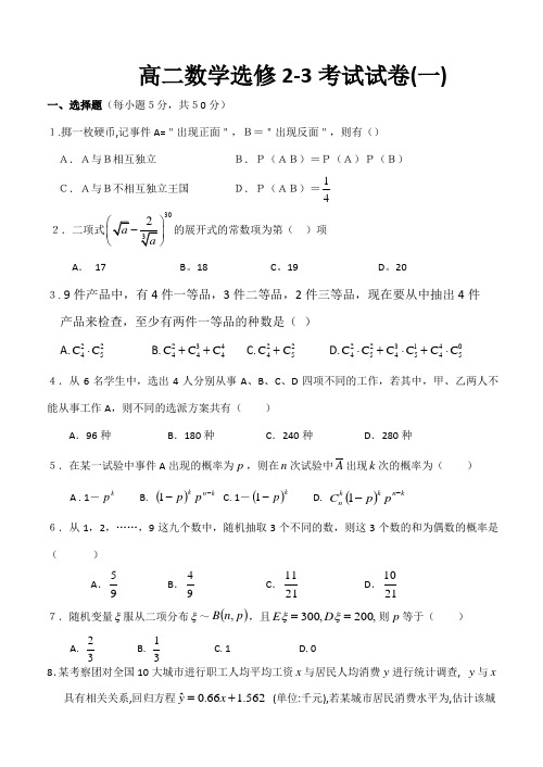 高中数学选修2-3试卷及答案一