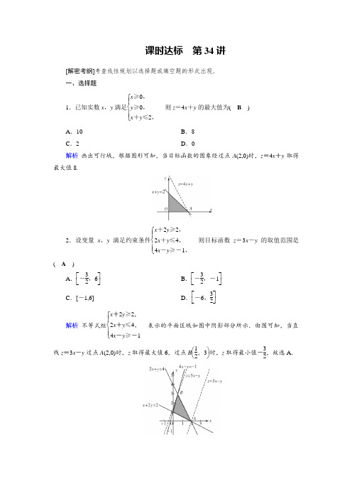 2019版高考数学理一轮课时达标34二元一次不等式组与简