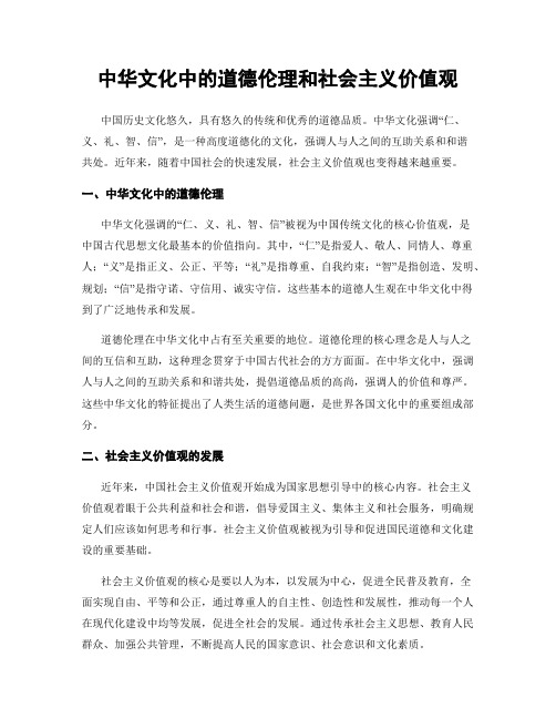 中华文化中的道德伦理和社会主义价值观