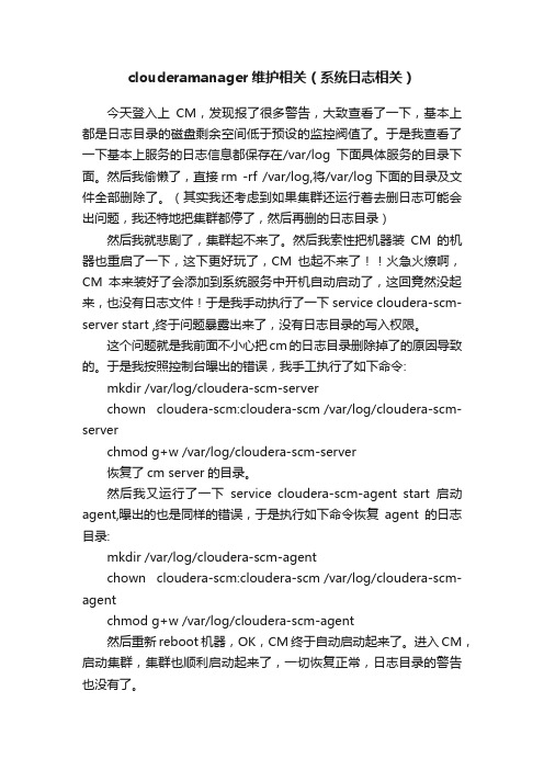 clouderamanager维护相关（系统日志相关）