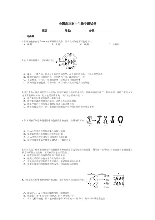 全国高三高中生物专题试卷带答案解析
