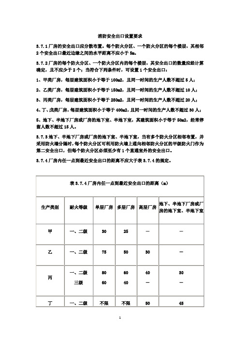 消防安全出口设置要求