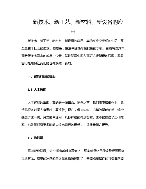 新技术、新工艺、新材料、新设备的应用