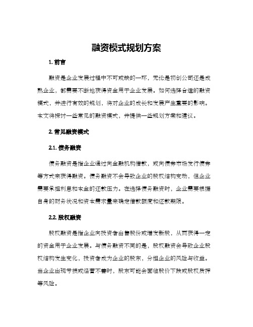 融资模式规划方案