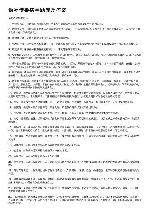 动物传染病学题库及答案