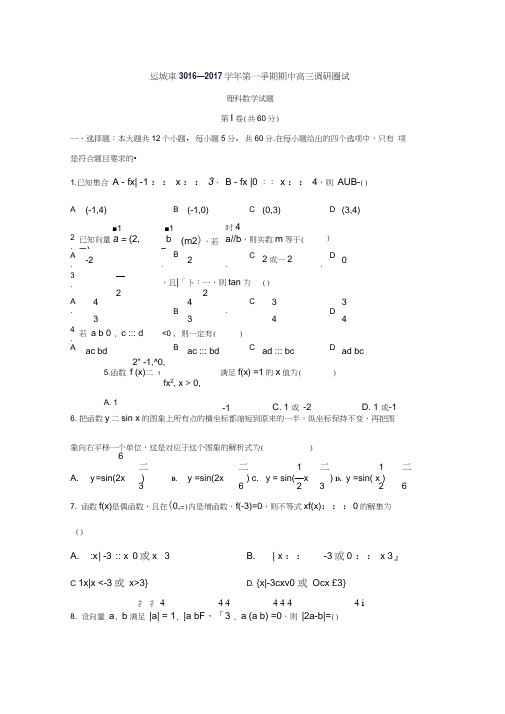 山西省运城市2017届高三上学期期中考试数学(理)试题Word版含答案