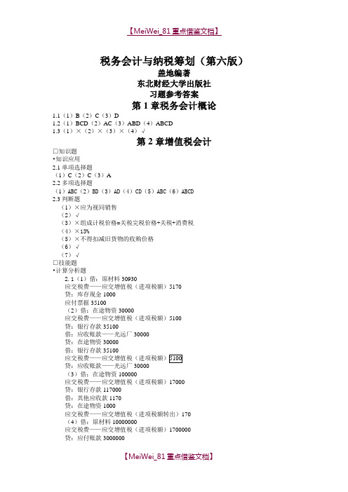 【9A文】税务会计和纳税筹划(第六版)课后习题答案