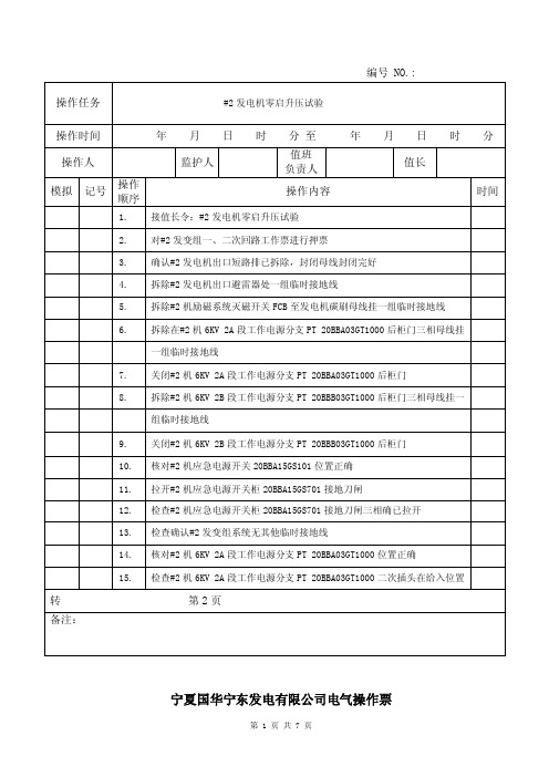 #2发电机零启升压试验