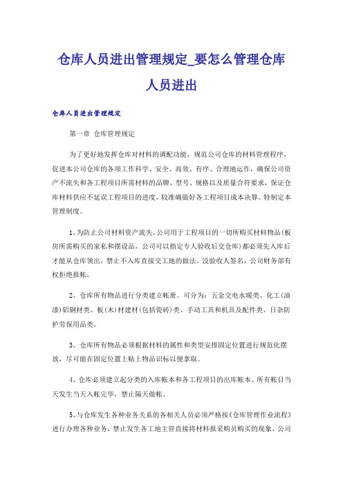 仓库人员进出管理规定_要怎么管理仓库人员进出