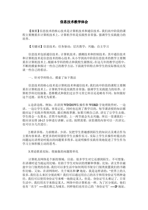 信息技术教学体会