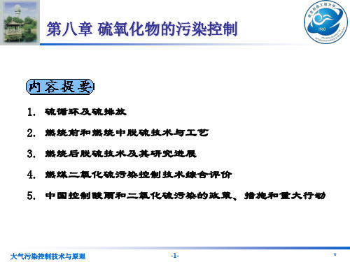 第八章硫氧化物的污染控制