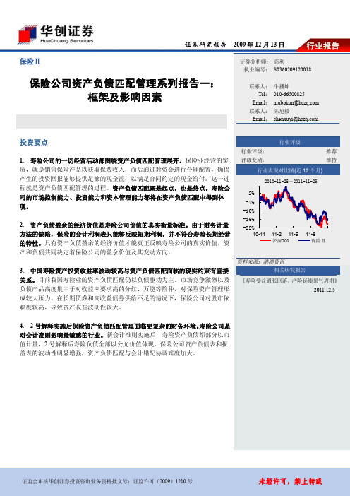 保险公司资产负债匹配管理系列报告一：框架及影响因素