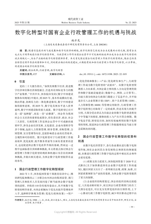 数字化转型对国有企业行政管理工作的机遇与挑战