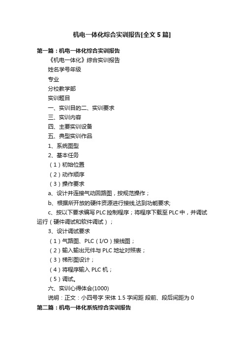 机电一体化综合实训报告[全文5篇]