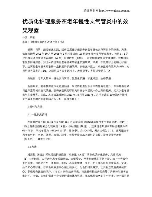 优质化护理服务在老年慢性支气管炎中的效果观察