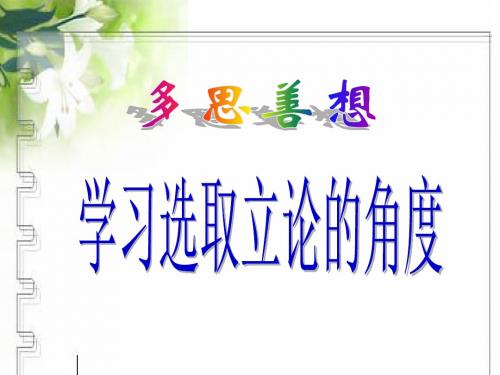 【高中语文】多思善想,学习选取立论的角度ppt精品课件5