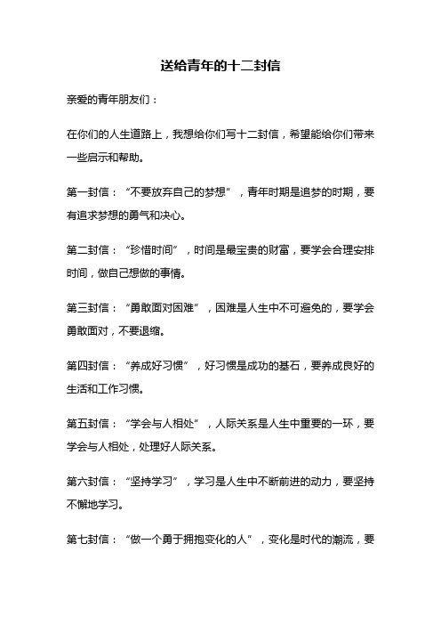 送给青年的十二封信