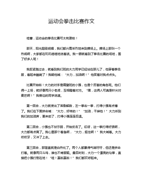 运动会拳击比赛作文