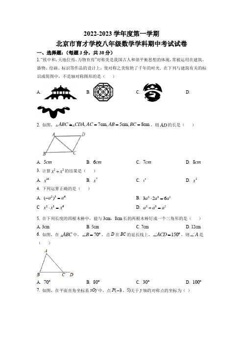 2022-2023学年北京市育才学校八年级上学期数学期中考试试卷含答案