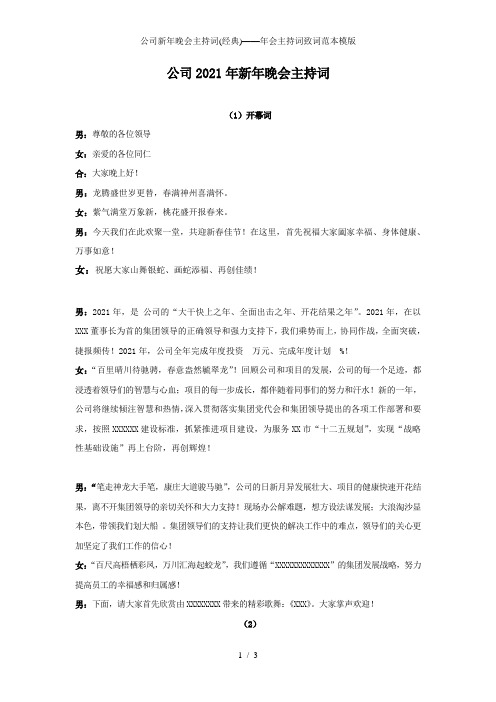 公司新年晚会主持词(经典)——年会主持词致词范本模版