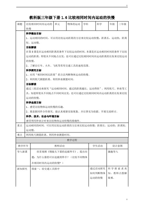 教科版小学科学新版本三年级下册科学1.6比较相同时间内运动的快慢 教案