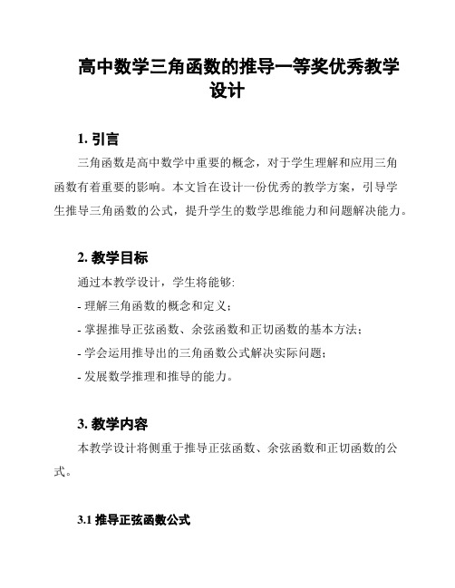 高中数学三角函数的推导一等奖优秀教学设计