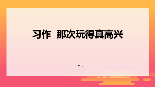 《那次玩得真高兴》PPT课件