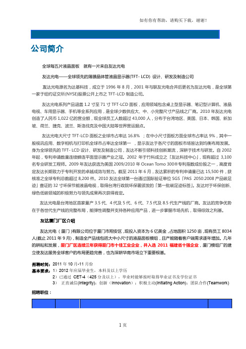 友达光电校园访才招募简章