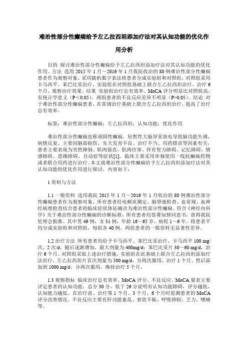 难治性部分性癫痫给予左乙拉西坦添加疗法对其认知功能的优化作用分析