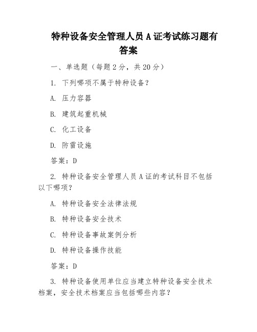 特种设备安全管理人员A证考试练习题有答案