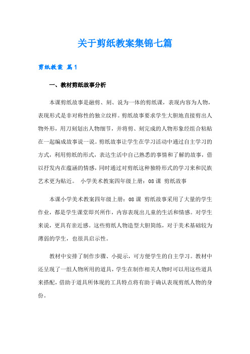 关于剪纸教案集锦七篇