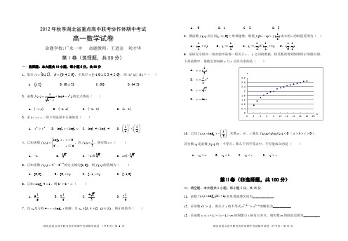 2012年湖北省部分重点高中联考协作体期中考试高一期中考试数学试卷及答案