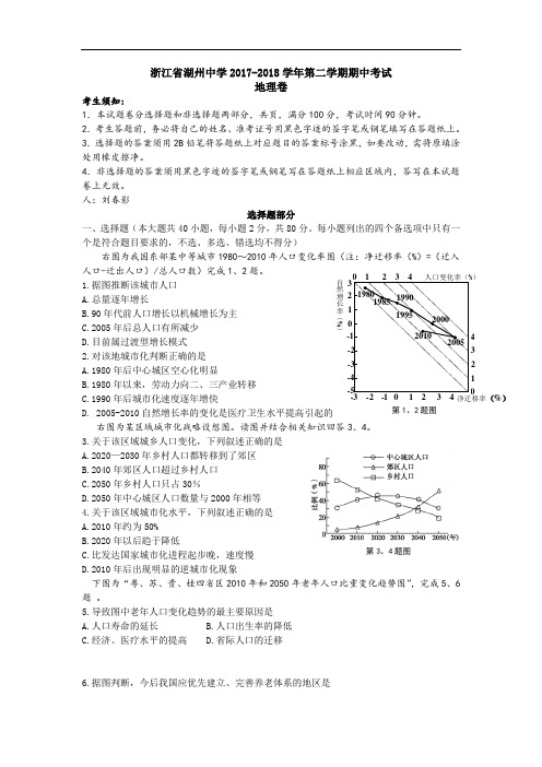 浙江省湖州中学2017-2018学年高一下学期期中考试地理试题 Word版含答案