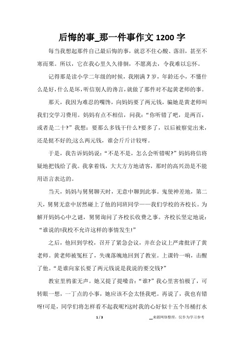 后悔的事_那一件事作文1200字