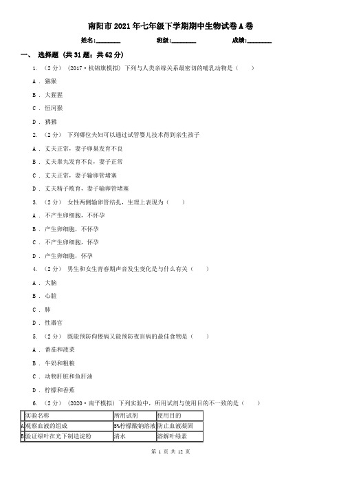 南阳市2021年七年级下学期期中生物试卷A卷