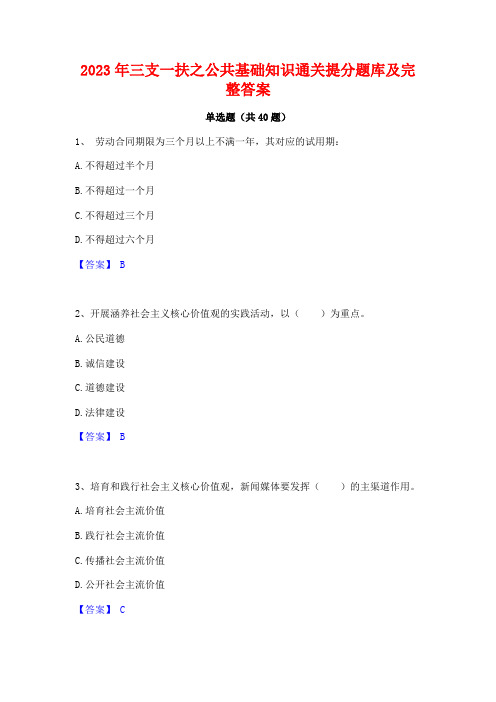 2023年三支一扶之公共基础知识通关提分题库及完整答案