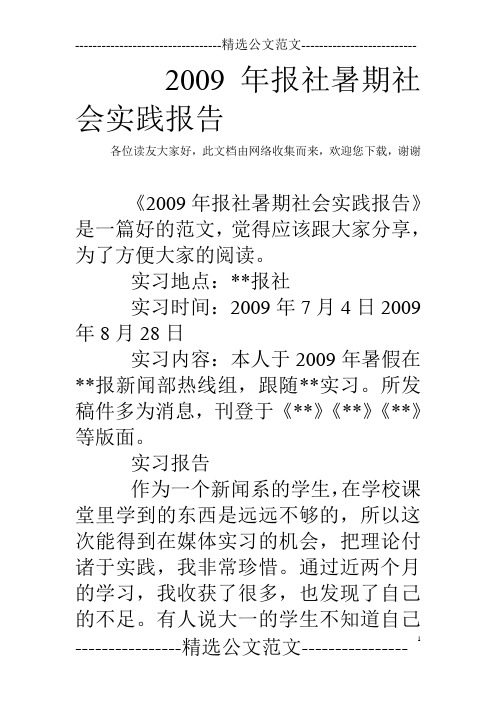 2009年报社暑期社会实践报告