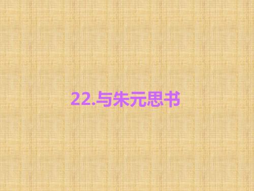 九年级语文下册(语文版)习题课件22.与朱元思书