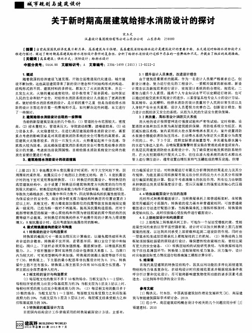 关于新时期高层建筑给排水消防设计的探讨