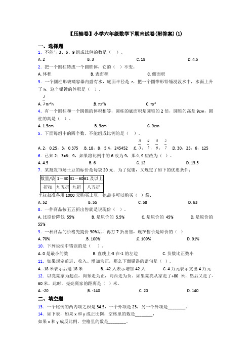 【压轴卷】小学六年级数学下期末试卷(附答案)(1)