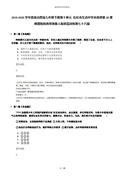 2019-2020学年度政治思品七年级下册第十单元 在社会生活中学会选择第20课 做理智的选择者鲁人版拔高训练第