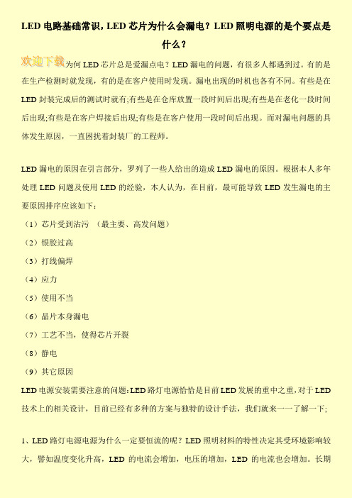 LED电路基础常识,LED芯片为什么会漏电？LED照明电源的是个要点是什么？